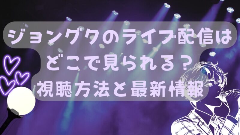 ジョングクのライブ配信はどこで見られる？視聴方法と最新情報 