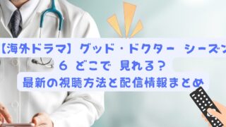 【海外ドラマ】グッド・ドクター シーズン6 どこで 見れる？最新の視聴方法と配信情報まとめ 