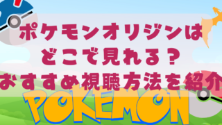 ポケモンオリジンはどこで見れる？おすすめ視聴方法を紹介 