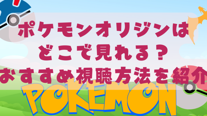 ポケモンオリジンはどこで見れる？おすすめ視聴方法を紹介 