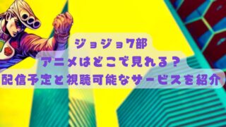 ジョジョ7部アニメはどこで見れる？配信予定と視聴可能なサービスを紹介 