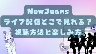 NewJeansライブ配信どこで見れる？視聴方法と楽しみ方 