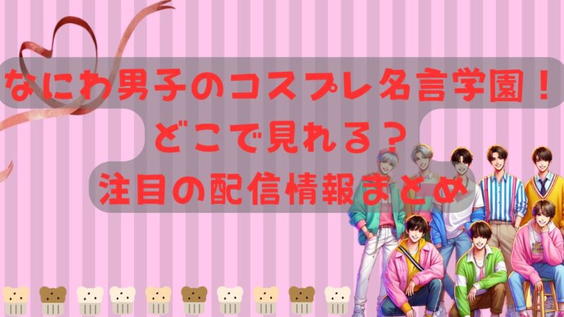 なにわ男子のコスプレ名言学園！どこで見れる？注目の配信情報まとめ 